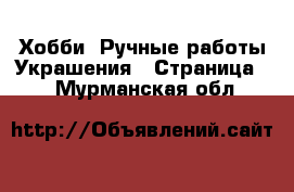 Хобби. Ручные работы Украшения - Страница 2 . Мурманская обл.